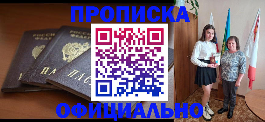 прописка законно в Новосибирской области